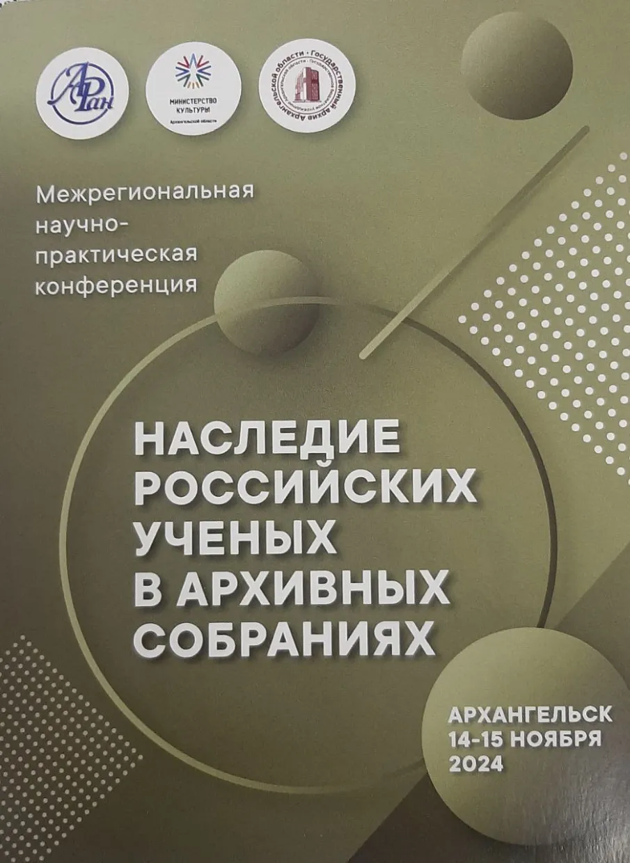 Об участии в межрегиональной научно-практической конференции «Наследие российских ученых в архивных собраниях»